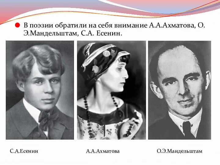 В поэзии обратили на себя внимание А.А.Ахматова, О.Э.Мандельштам, С.А. Есенин. С.А.Есенин А.А.Ахматова О.Э.Мандельштам