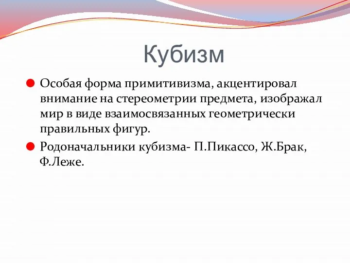 Кубизм Особая форма примитивизма, акцентировал внимание на стереометрии предмета, изображал мир в