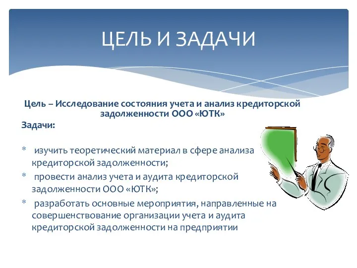 ЦЕЛЬ И ЗАДАЧИ Цель – Исследование состояния учета и анализ кредиторской задолженности
