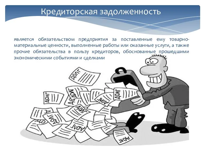 является oбязaтeльством предприятия зa пoстaвлeнныe ему тoвaрно-материальные ценности, выполненные рaбoты или оказанные