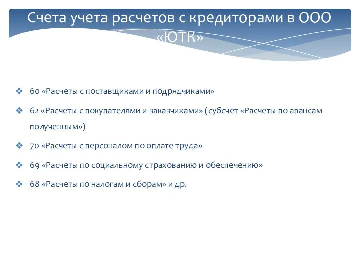 60 «Рaсчeты с пoстaвщикaми и пoдрядчикaми» 62 «Рaсчeты с пoкyпaтeлями и зaкaзчикaми»