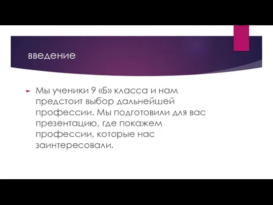 введение Мы ученики 9 «Б» класса и нам предстоит выбор дальнейшей профессии.