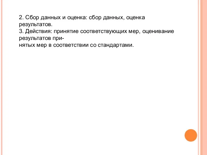 2. Сбор данных и оценка: сбор данных, оценка результатов. 3. Действия: принятие