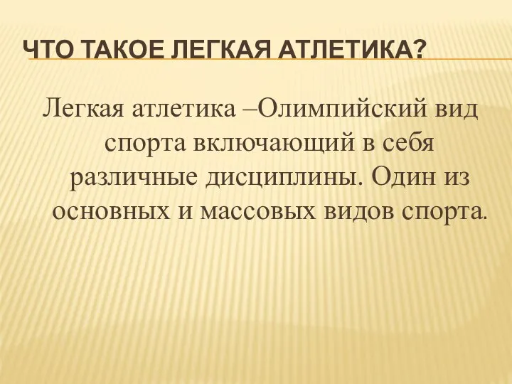 ЧТО ТАКОЕ ЛЕГКАЯ АТЛЕТИКА? Легкая атлетика –Олимпийский вид спорта включающий в себя