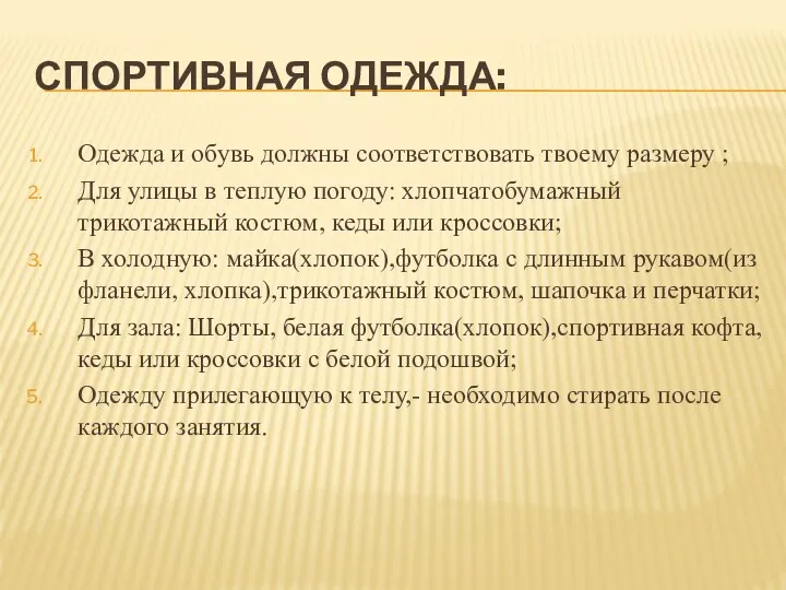 СПОРТИВНАЯ ОДЕЖДА: Одежда и обувь должны соответствовать твоему размеру ; Для улицы