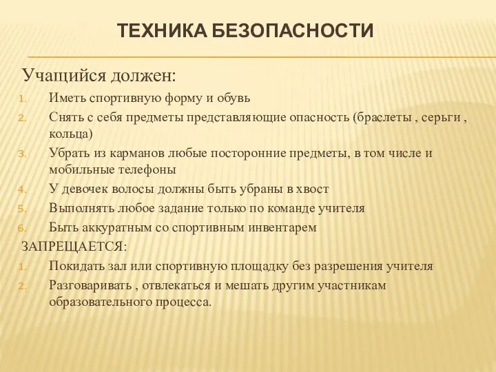 ТЕХНИКА БЕЗОПАСНОСТИ Учащийся должен: Иметь спортивную форму и обувь Снять с себя