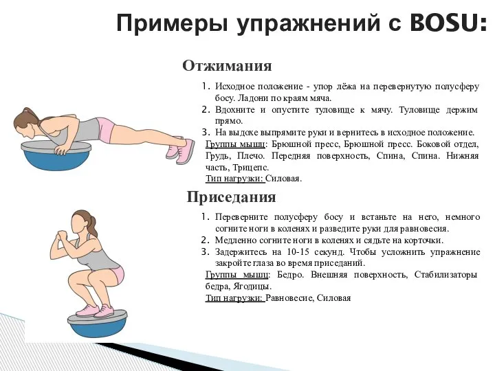 Примеры упражнений с BOSU: Исходное положение - упор лёжа на перевернутую полусферу