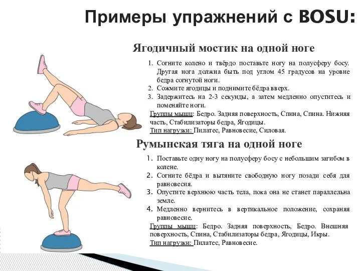 Примеры упражнений с BOSU: Поставьте одну ногу на полусферу босу с небольшим
