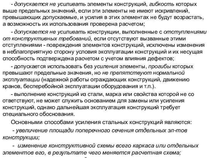 - допускается не усиливать элементы конструкций, гибкость которых выше предельных значений, если