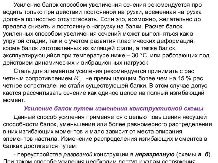 Усиление балок способом увеличения сечения рекомендуется про­водить только при действии постоянной нагрузки,