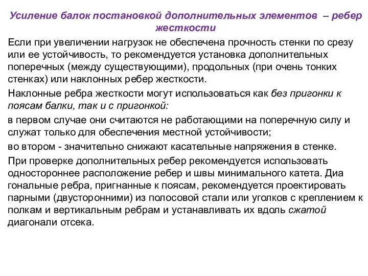 Усиление балок постановкой дополнительных элементов – ребер жесткости Если при увеличении нагрузок