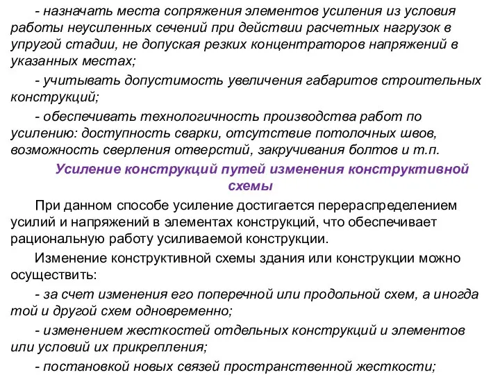 - назначать места сопряжения элементов усиления из условия работы неусиленных сечений при