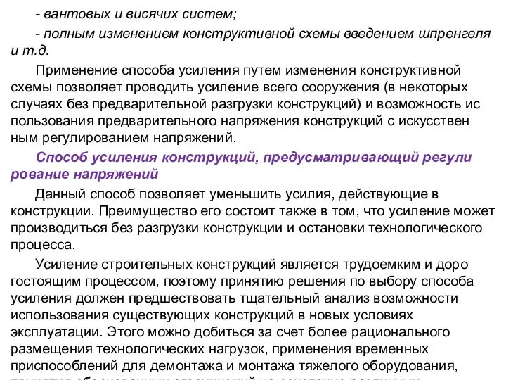 - вантовых и висячих систем; - полным изменением конст­руктивной схемы введением шпренгеля