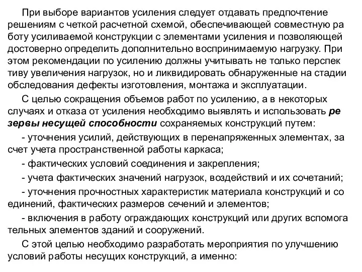 При выборе вариантов усиления следует отдавать предпочтение решениям с четкой расчетной схемой,