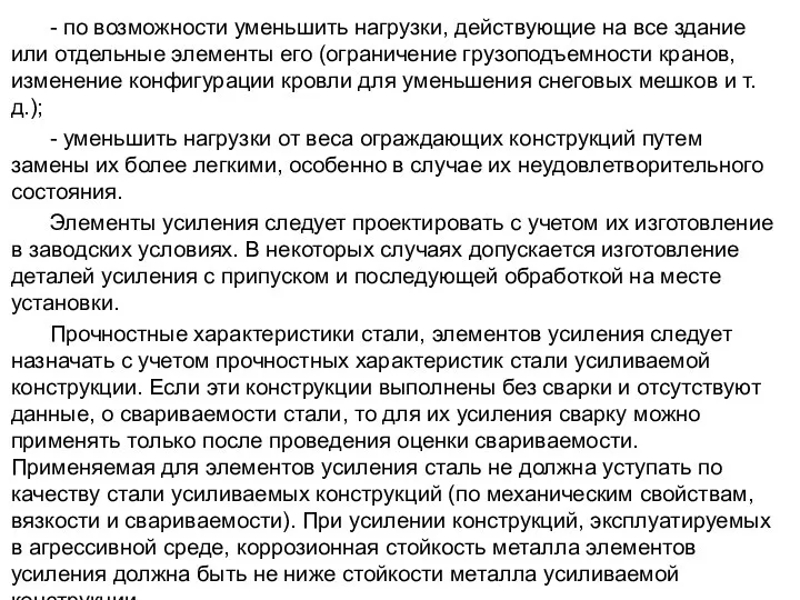 - по возможности уменьшить на­грузки, действующие на все здание или отдельные элементы