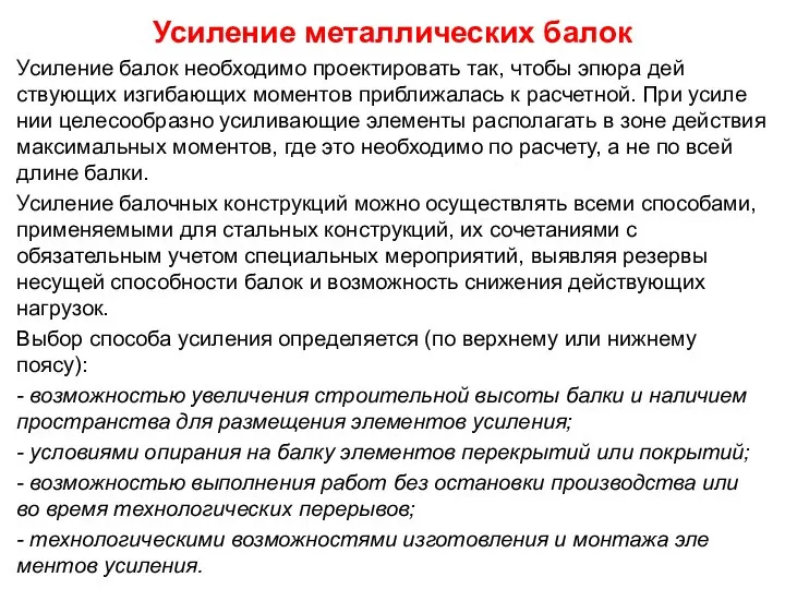 Усиление металлических балок Усиление балок необходимо проектировать так, чтобы эпюра дей­ствующих изгибающих