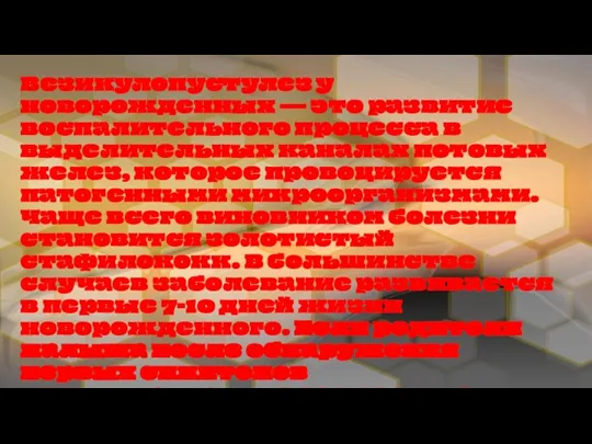 Везикулопустулез у новорожденных — это развитие воспалительного процесса в выделительных каналах потовых