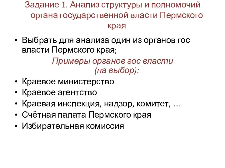 Задание 1. Анализ структуры и полномочий органа государственной власти Пермского края Выбрать