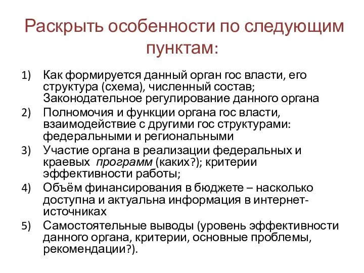 Раскрыть особенности по следующим пунктам: Как формируется данный орган гос власти, его