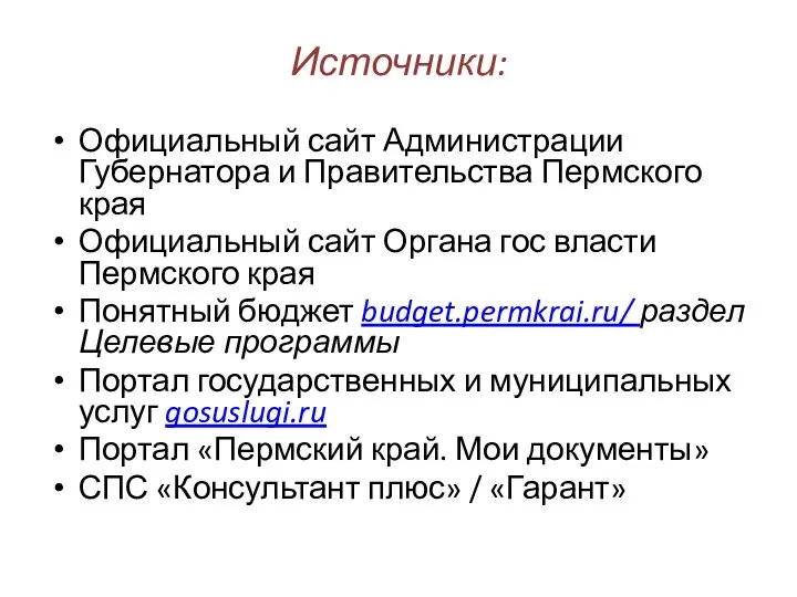 Источники: Официальный сайт Администрации Губернатора и Правительства Пермского края Официальный сайт Органа