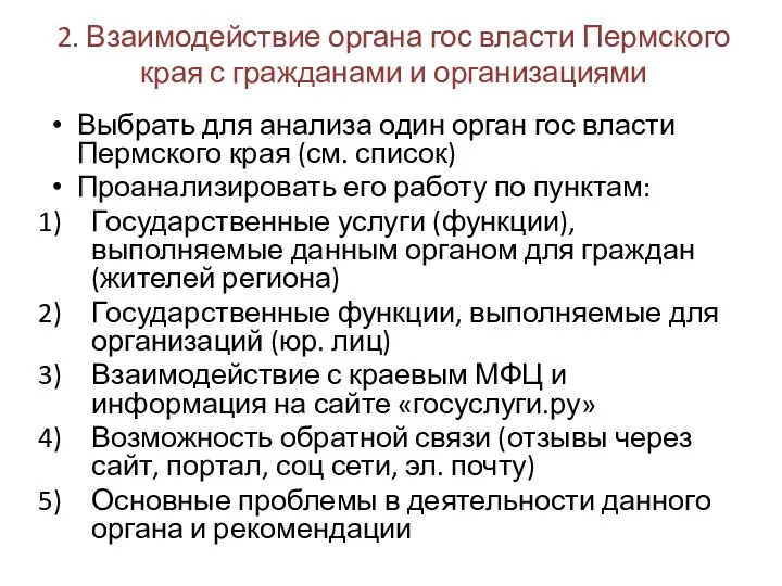 2. Взаимодействие органа гос власти Пермского края с гражданами и организациями Выбрать