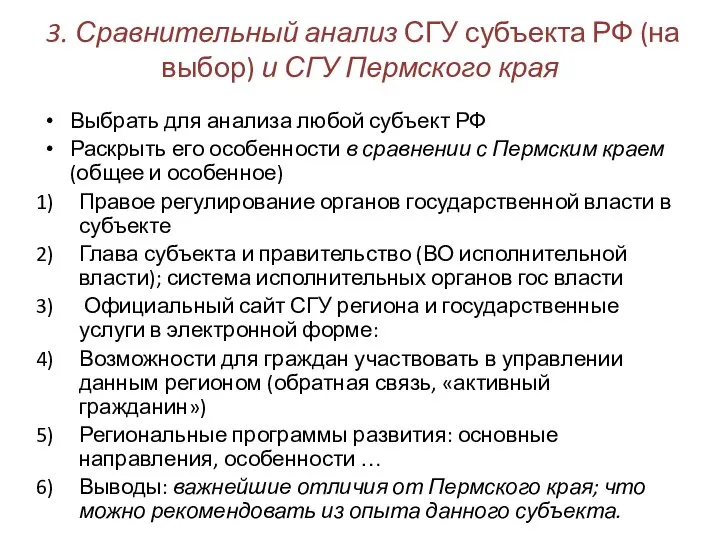 3. Сравнительный анализ СГУ субъекта РФ (на выбор) и СГУ Пермского края