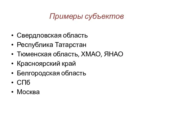 Примеры субъектов Свердловская область Республика Татарстан Тюменская область, ХМАО, ЯНАО Красноярский край Белгородская область СПб Москва