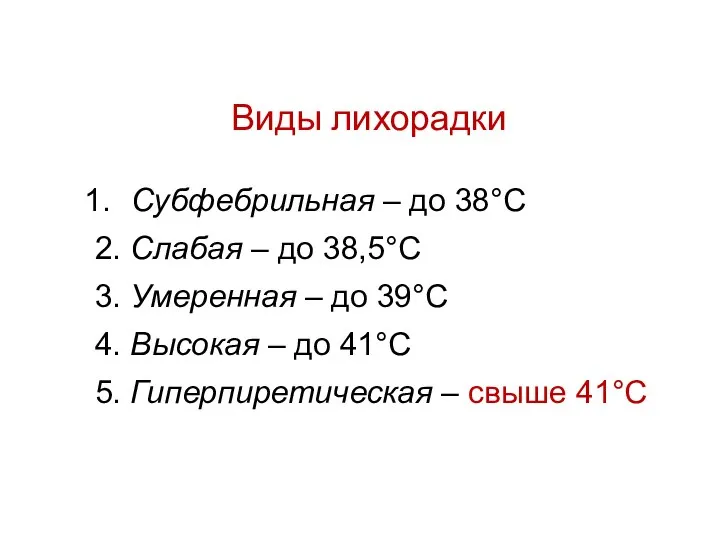 Виды лихорадки Субфебрильная – до 38°С 2. Слабая – до 38,5°С 3.