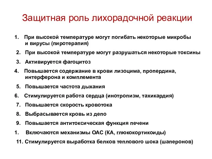 Защитная роль лихорадочной реакции При высокой температуре могут погибать некоторые микробы и