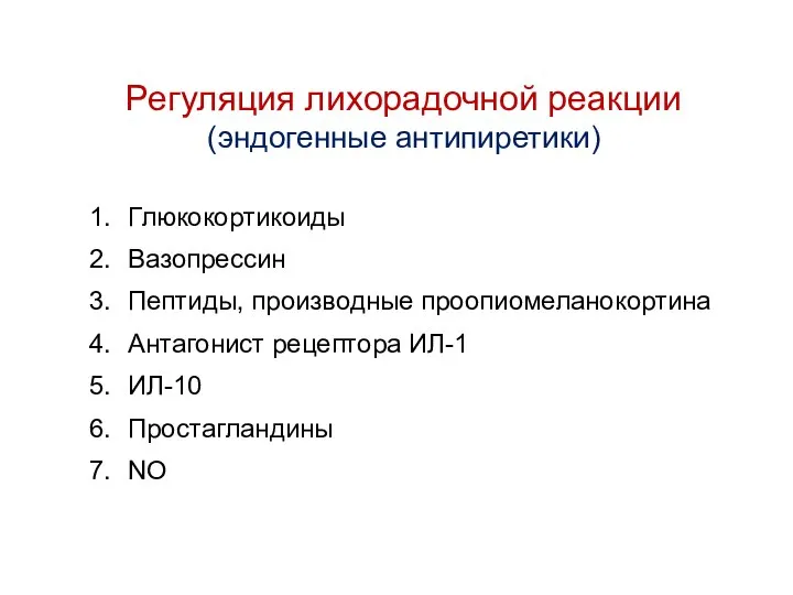 Регуляция лихорадочной реакции (эндогенные антипиретики) Глюкокортикоиды Вазопрессин Пептиды, производные проопиомеланокортина Антагонист рецептора ИЛ-1 ИЛ-10 Простагландины NO