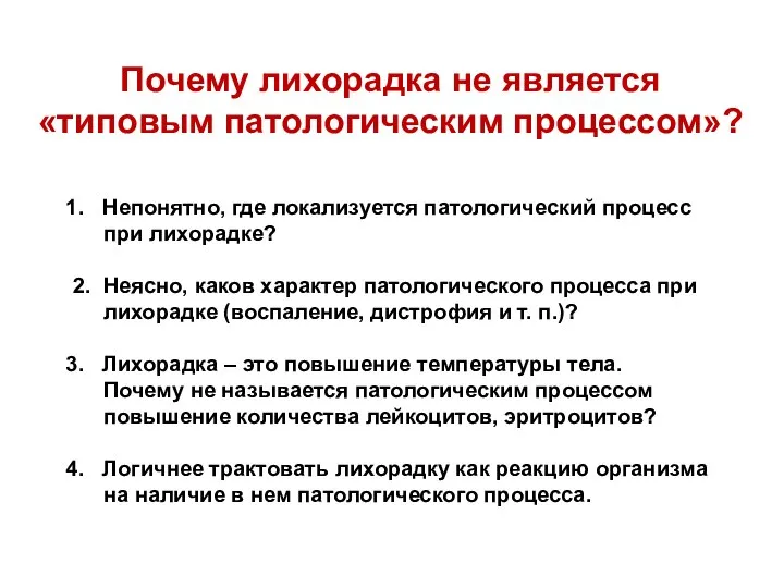 Почему лихорадка не является «типовым патологическим процессом»? Непонятно, где локализуется патологический процесс