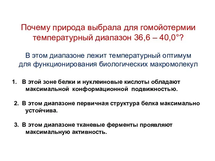 Почему природа выбрала для гомойотермии температурный диапазон 36,6 – 40,0°? В этой