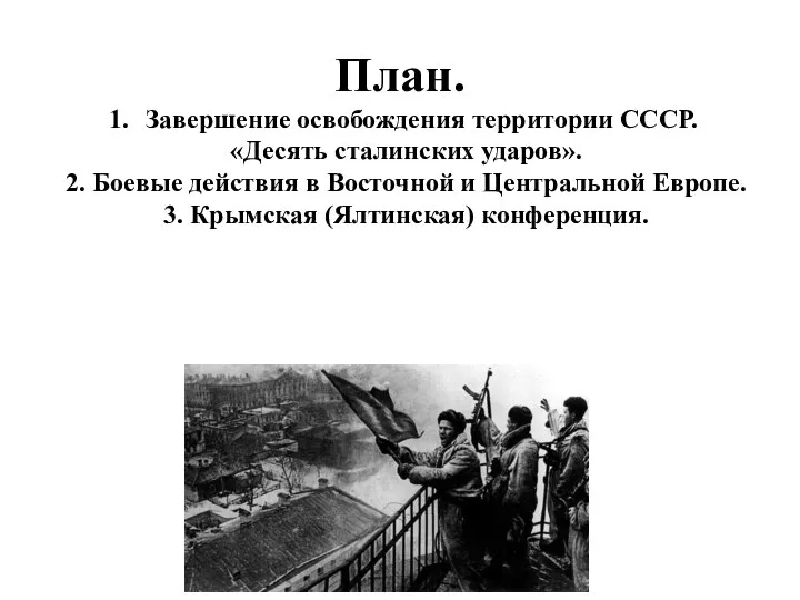 План. Завершение освобождения территории СССР. «Десять сталинских ударов». 2. Боевые действия в