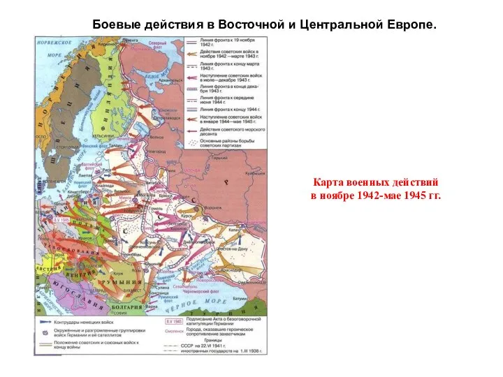 Боевые действия в Восточной и Центральной Европе. Карта военных действий в ноябре 1942-мае 1945 гг.