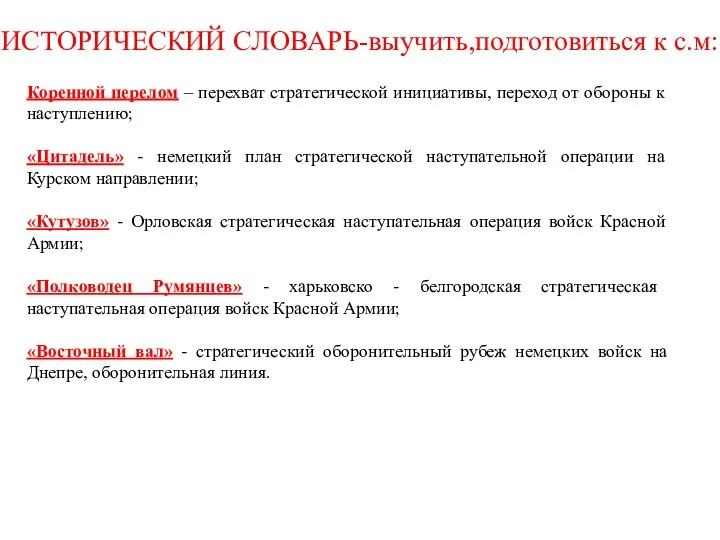 ИСТОРИЧЕСКИЙ СЛОВАРЬ-выучить,подготовиться к с.м: Коренной перелом – перехват стратегической инициативы, переход от