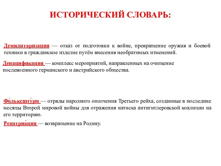 ИСТОРИЧЕСКИЙ СЛОВАРЬ: Демилитаризация — отказ от подготовки к войне, превращение оружия и