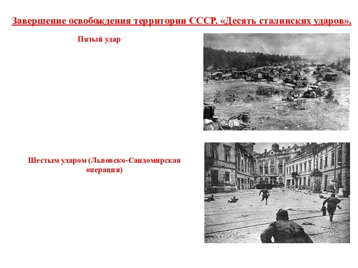 Завершение освобождения территории СССР. «Десять сталинских ударов». Пятый удар Шестым ударом (Львовско-Сандомирская операция)