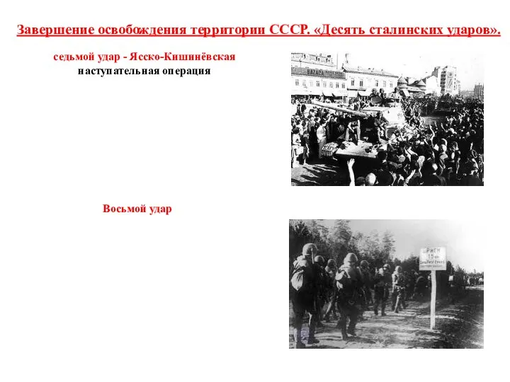 Завершение освобождения территории СССР. «Десять сталинских ударов». седьмой удар - Ясско-Кишинёвская наступательная операция Восьмой удар