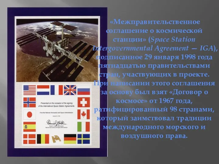 «Межправительственное соглашение о космической станции» (Space Station Intergovernmental Agreement — IGA), подписанное