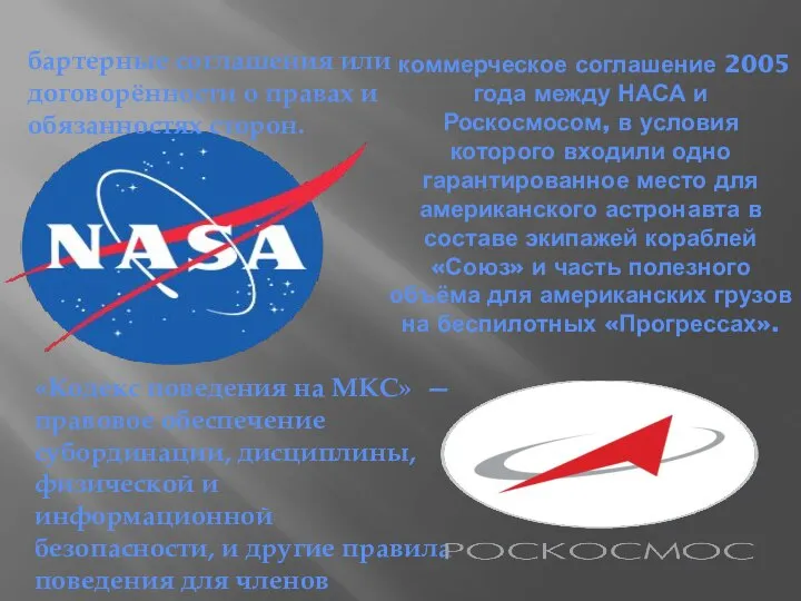 коммерческое соглашение 2005 года между НАСА и Роскосмосом, в условия которого входили