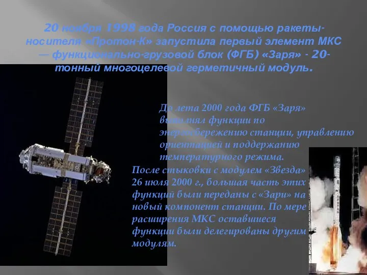 20 ноября 1998 года Россия с помощью ракеты-носителя «Протон-К» запустила первый элемент