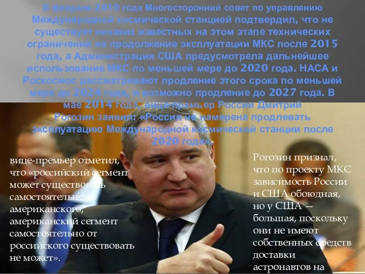 В феврале 2010 года Многосторонний совет по управлению Международной космической станцией подтвердил,