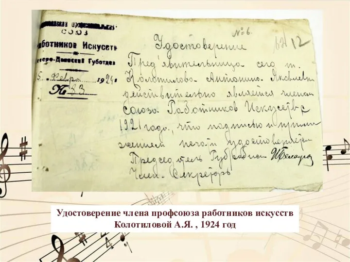 Удостоверение члена профсоюза работников искусств Колотиловой А.Я. , 1924 год