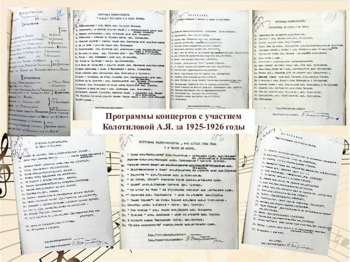 Программы концертов с участием Колотиловой А.Я. за 1925-1926 годы