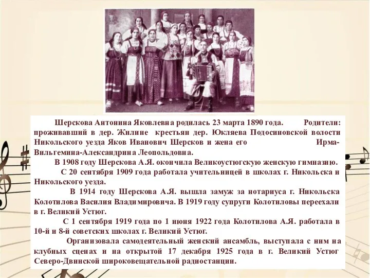 Шерскова Антонина Яковлевна родилась 23 марта 1890 года. Родители: проживавший в дер.