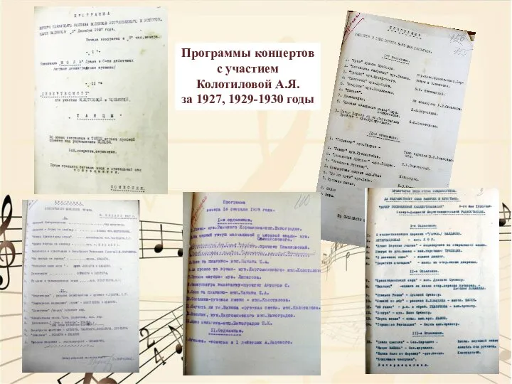 Программы концертов с участием Колотиловой А.Я. за 1927, 1929-1930 годы