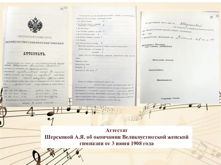 Аттестат Шерсковой А.Я. об окончании Великоустюгской женской гимназии от 3 июня 1908 года