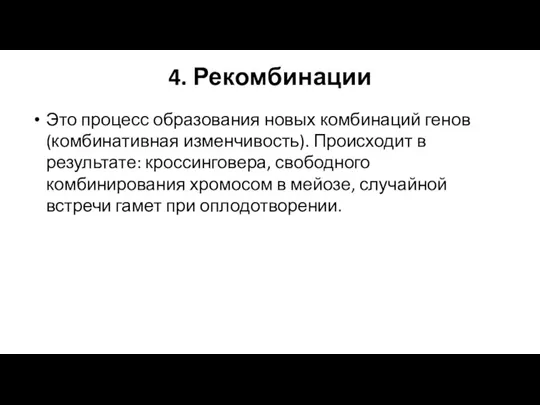 4. Рекомбинации Это процесс образования новых комбинаций генов (комбинативная изменчивость). Происходит в