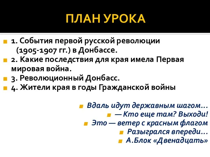 ПЛАН УРОКА 1. События первой русской революции (1905-1907 гг.) в Донбассе. 2.