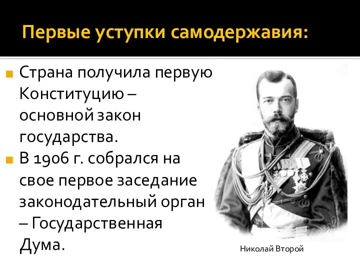 Первые уступки самодержавия: Страна получила первую Конституцию – основной закон государства. В